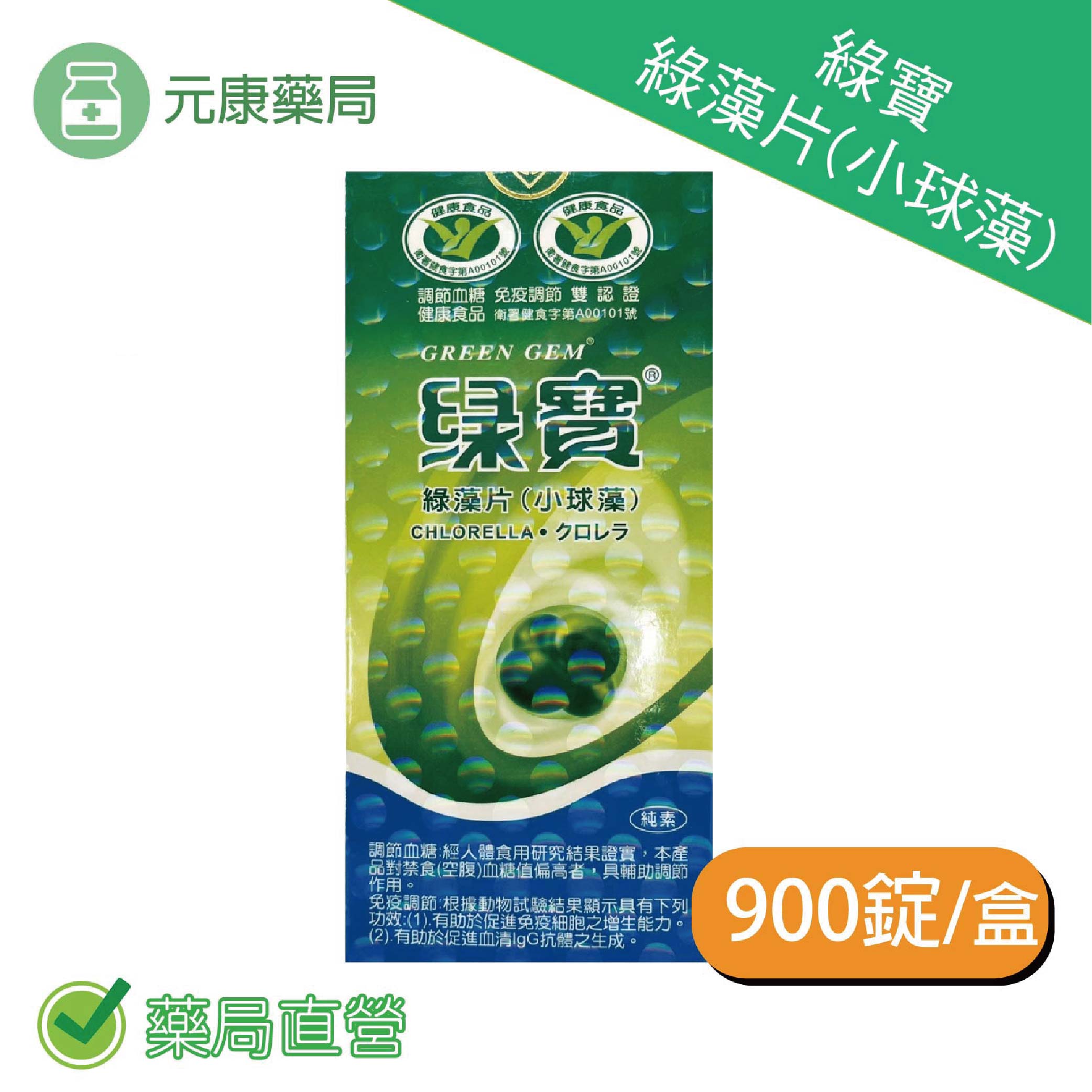 綠寶綠藻片 (小球藻) 900錠/瓶 衛生署健康食品認證 調節免疫