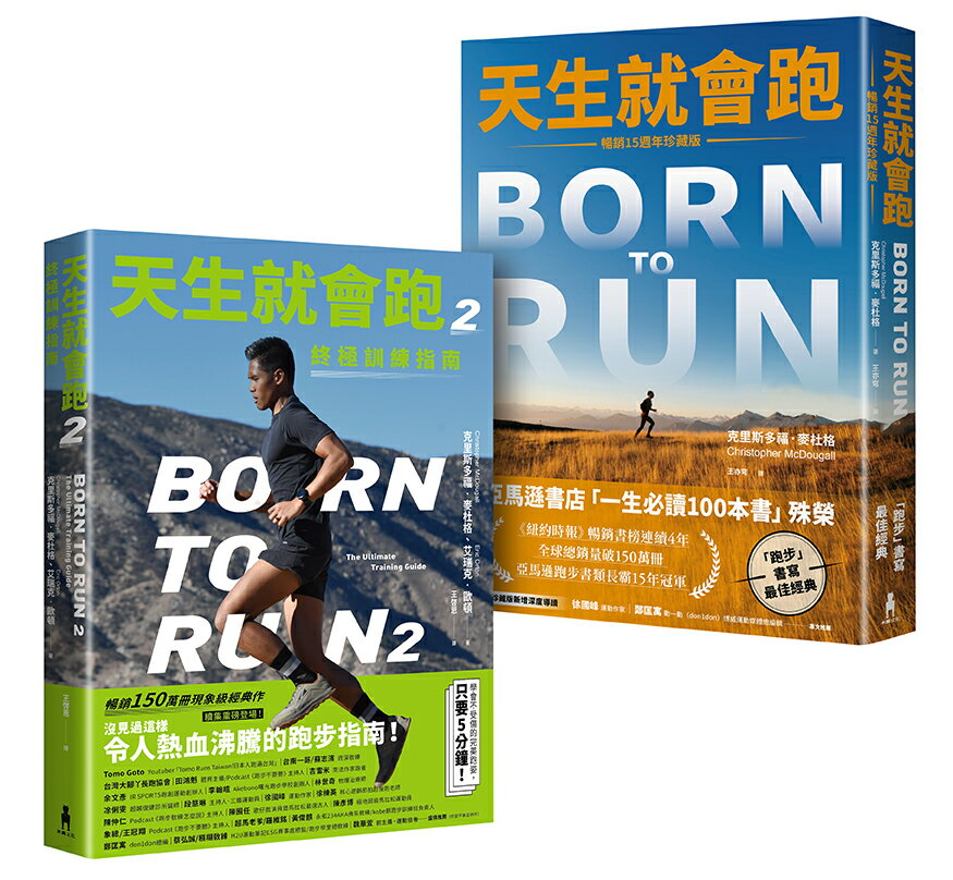 天生就會跑經典套書：《天生就會跑》、《天生就會跑2：終極訓練
