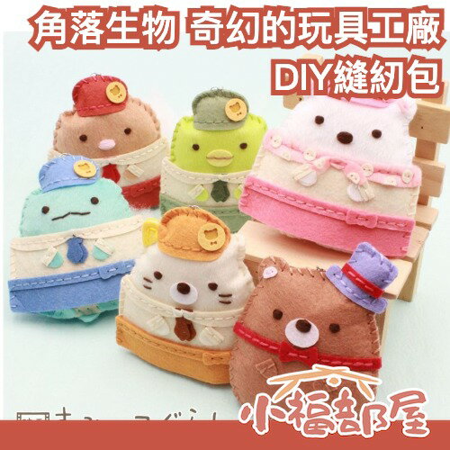 日本 尾上萬 Onoeman 角落生物 電影版 奇幻的玩具工廠 DIY縫紉包 角落小夥伴 鑰匙圈 吊飾 手工藝 手作【小福部屋】