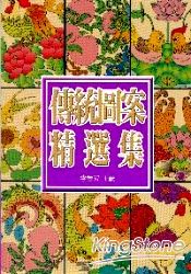 中國傳統圖案精選集 | 拾書所