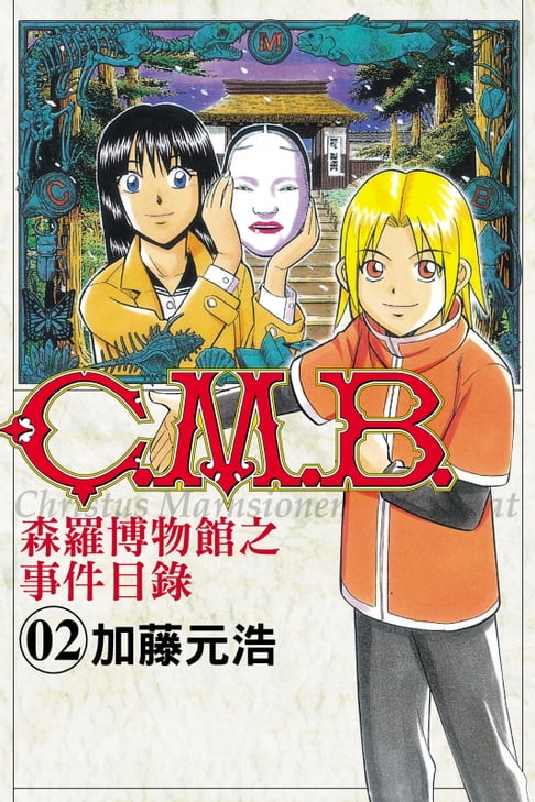 【電子書】C.M.B.森羅博物館之事件目錄 (2) 0