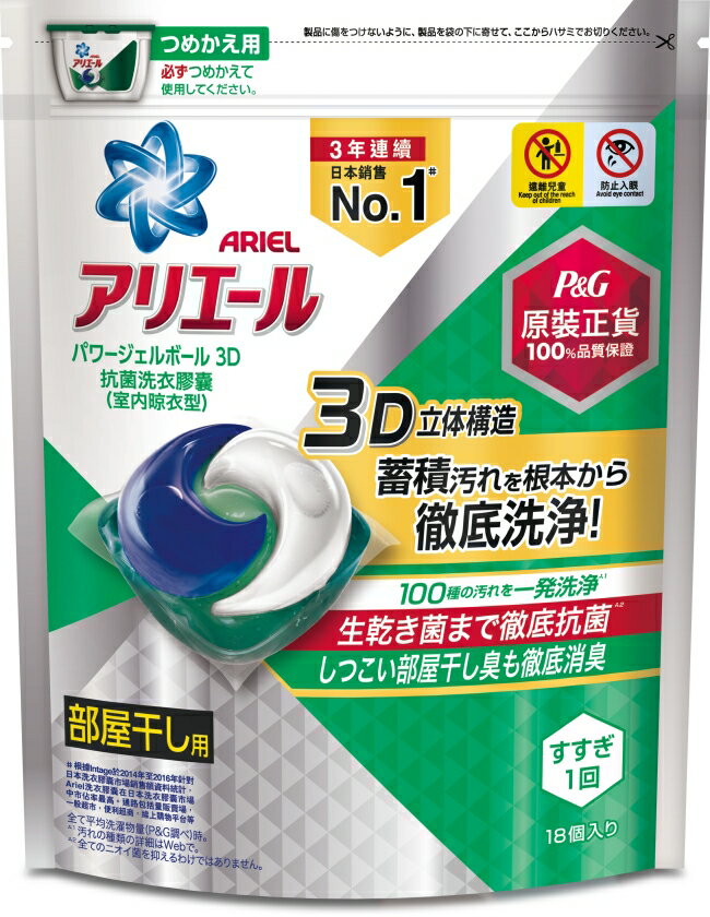 Ariel 3D抗菌洗衣膠囊18顆袋裝(室內晾乾型)