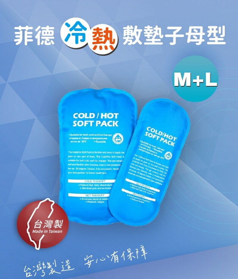 菲德 冷熱敷墊子母型 (M 1片+L 1片)