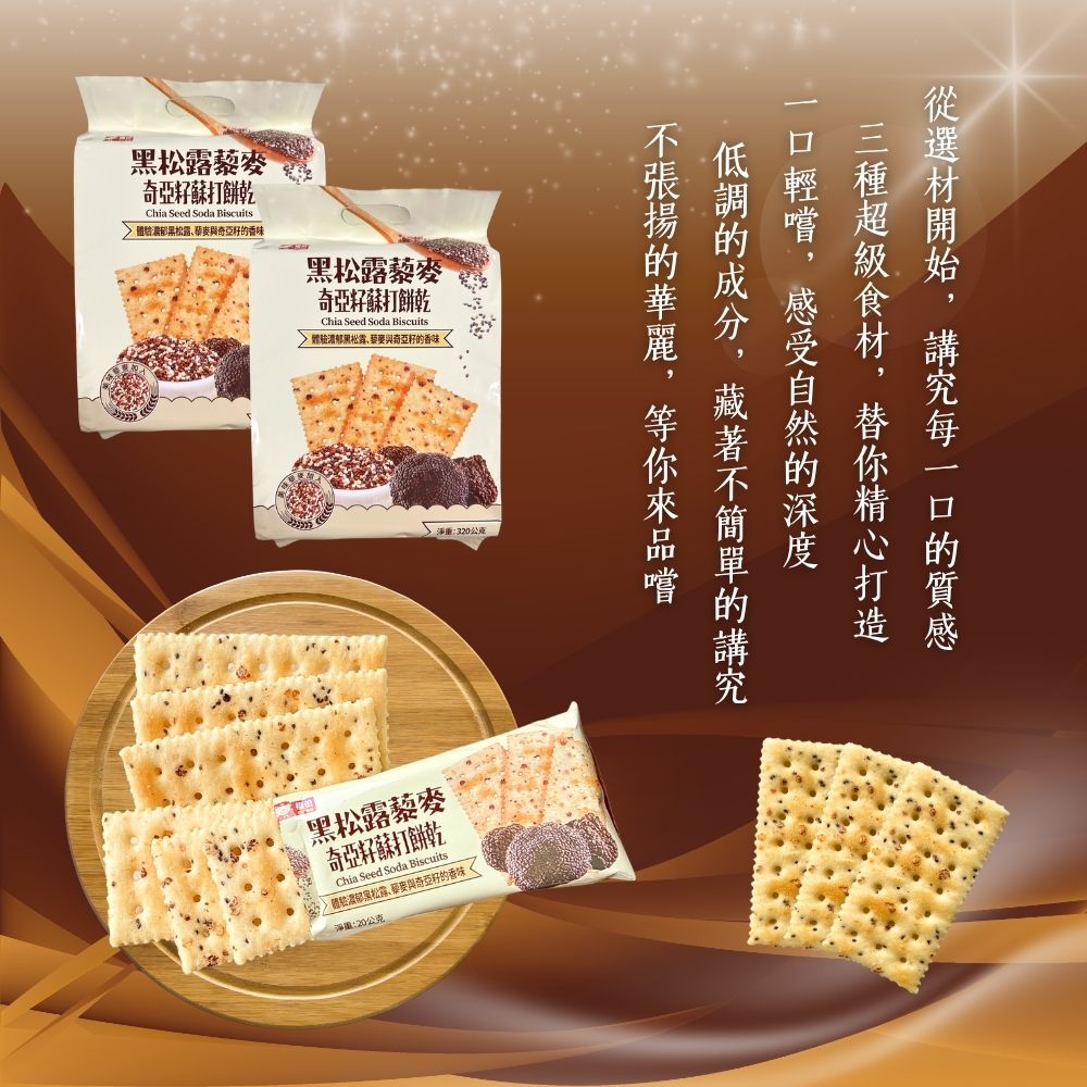 (現貨+預購) 黑松露藜麥奇亞籽蘇打餅乾(320G)