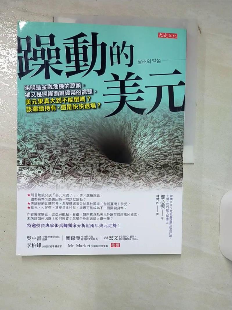 【書寶二手書T1／財經企管 KD1】躁動的美元：明明是金融危機的源頭，卻又是國際關鍵貨幣的龍頭.. 鄭必模, 林芳如