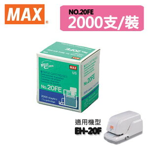 『日本產事務機專用』MAX 美克司 NO.20FE訂書針 2000支/裝 適用機型EH-20F 訂書針/釘書機/裝訂