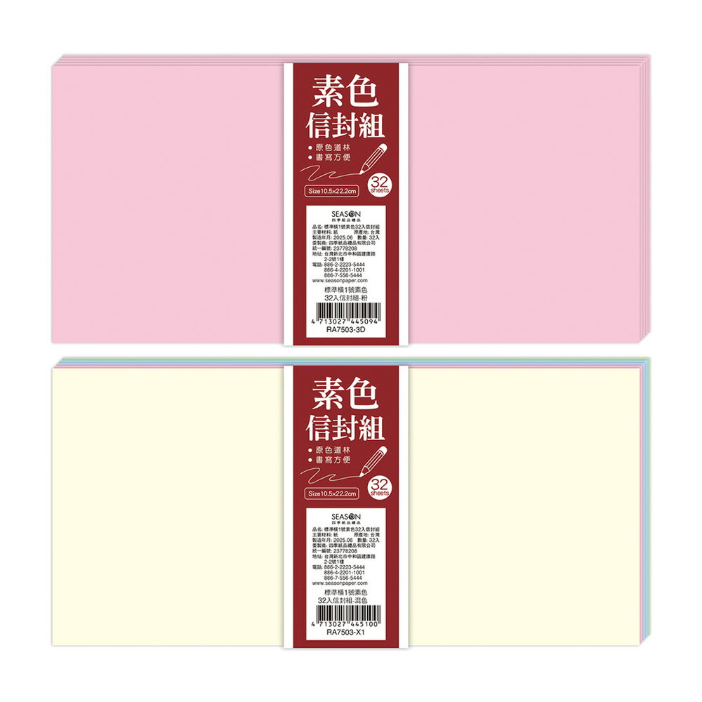 標準橫1號素色32入信封組【九乘九購物網】
