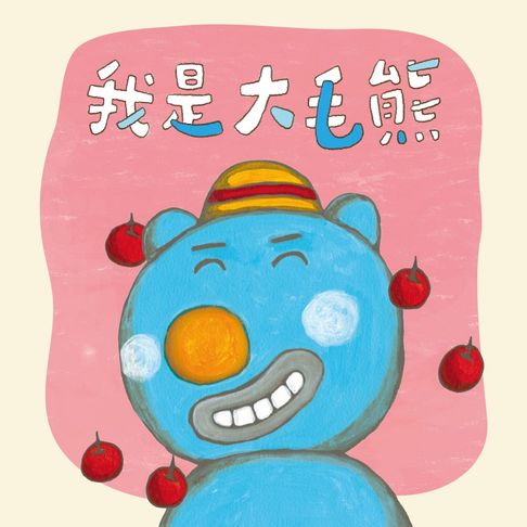 【有聲書】大毛熊1：我是大毛熊 0