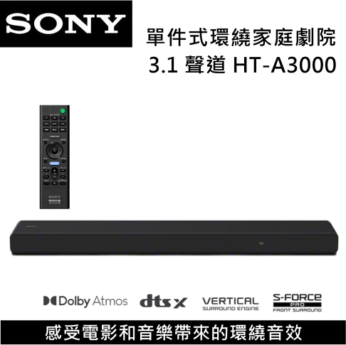 【全館領券再折】SONY 索尼 HT-A3000 3.1聲道 家庭劇院組 RS3S RS5 SW3 SW5 2