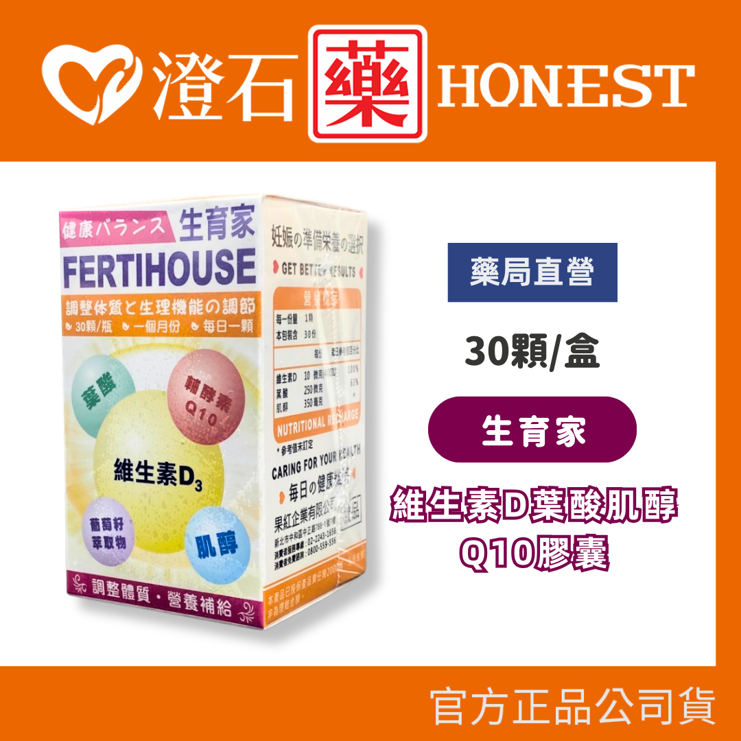 官方正品 FertiHouse 生育家 維生素D葉酸肌醇Q10膠囊 30粒 澄石藥局 (富含葉酸+肌醇 調整體質)