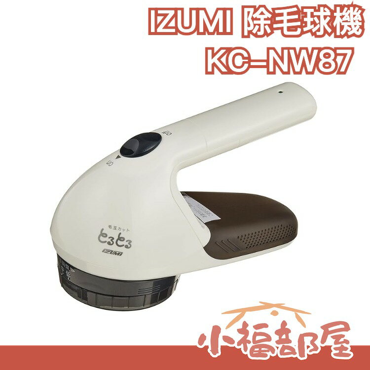 【KC-NW87 充插兩用式】泉精器製作所  除毛球機 超大型刃65mm 國際電壓 毛衣【小福部屋】
