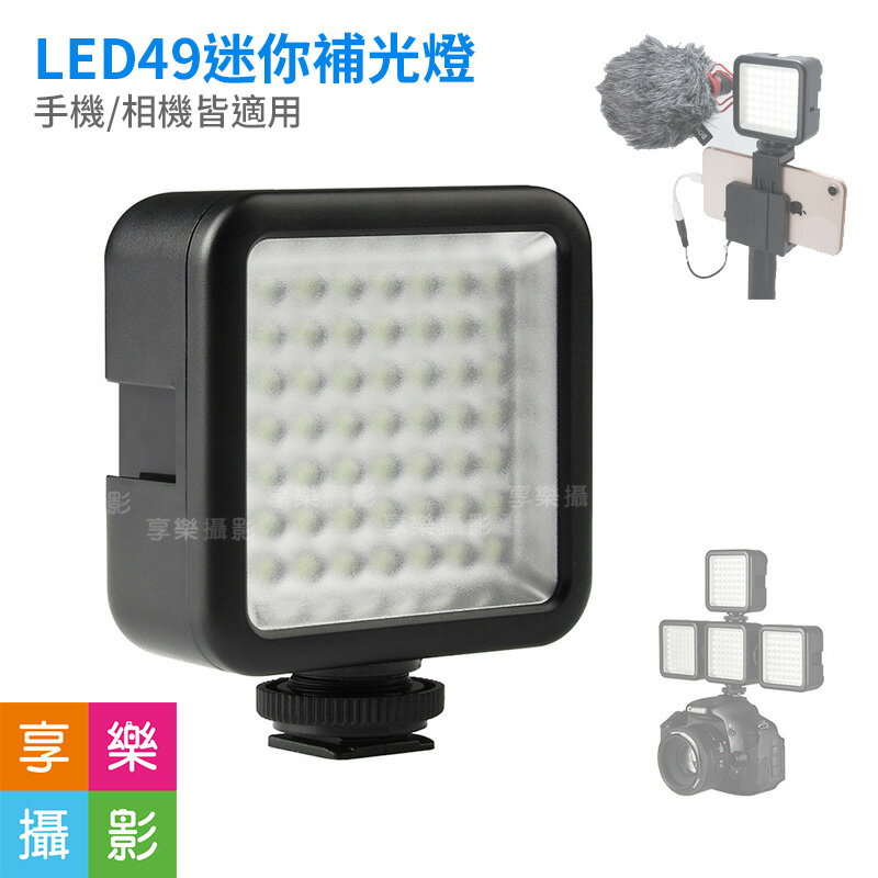 [享樂攝影]迷你LED燈 LED49 手機補光燈 手機/相機兩用 3熱靴可加接 錄影/直播/拍片/補光