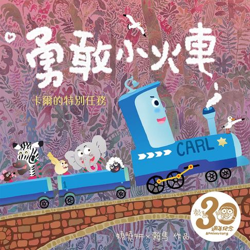 【有聲書】勇敢小火車：卡爾的特別任務（賴馬創作30週年紀念版） 0