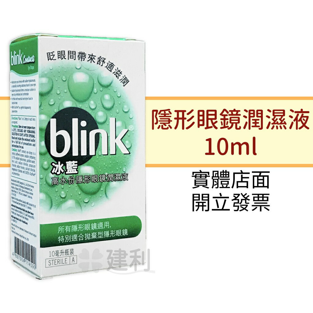blink 冰藍高水份隱形眼鏡潤濕液 10ml-建利健康生活網