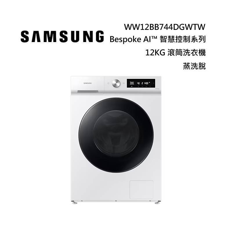 (活動送千元禮券)SAMSUNG 三星 WW12BB744DGWTW 12KG Bespoke AI™ 智慧控制系列滾筒洗衣機 蒸洗脫 暮月白