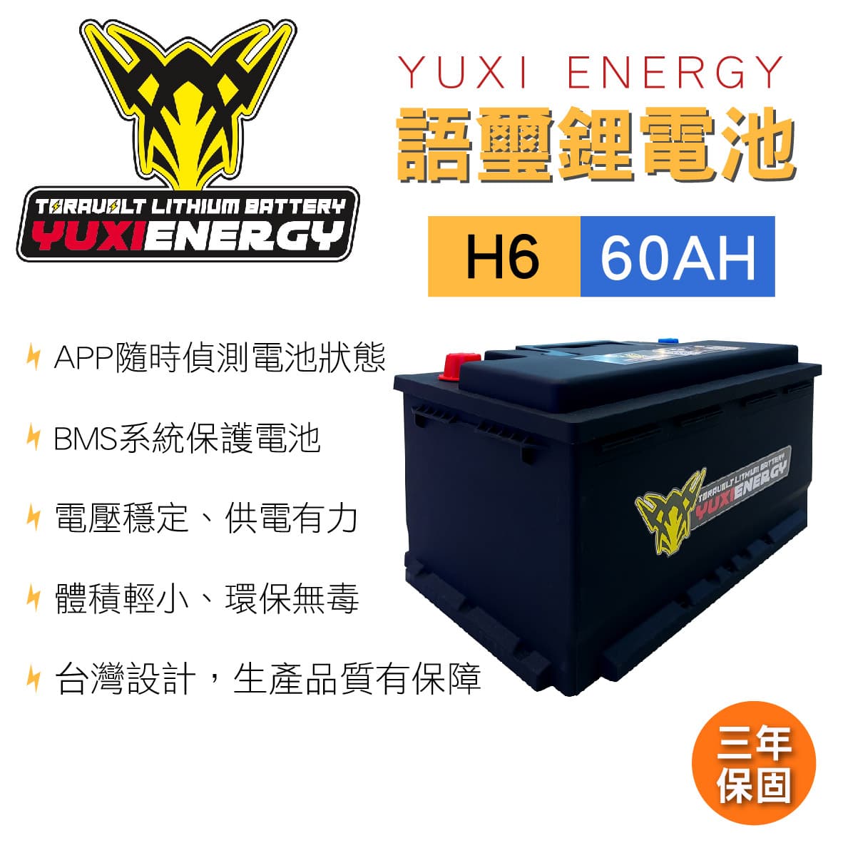 真便宜 YUXI ENERGY 語璽智慧鋰電池 H6(60AH) 汽車電瓶