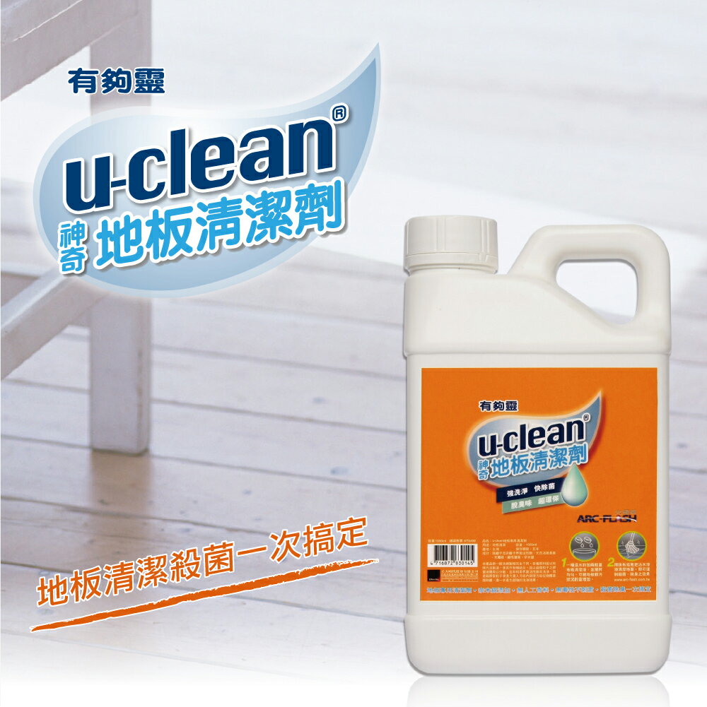 【地板清潔 殺菌除臭】u-clean地板清潔劑 1000g