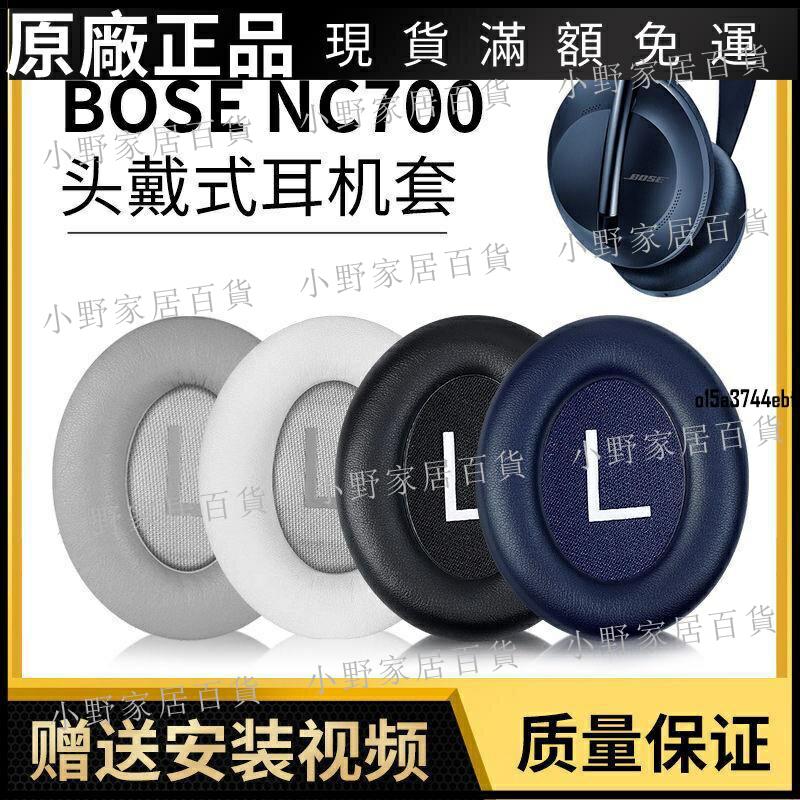 【小野家居】BOSE 700耳機套頭戴式耳罩NC700耳機保護套海綿套皮棉耳套保護殼 耳機套 耳機罩 耳罩 耳機保護