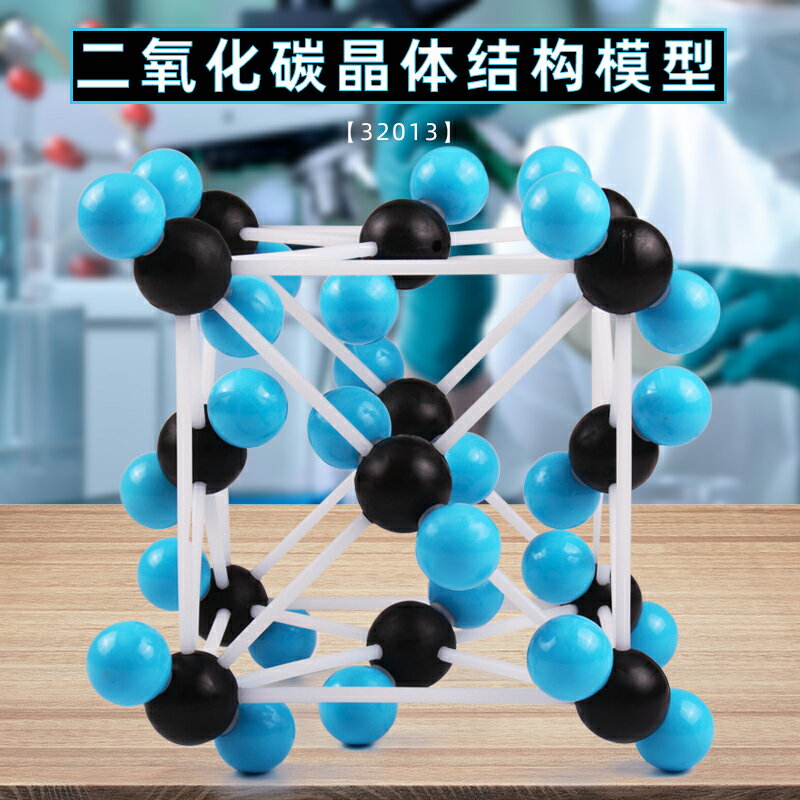 二氧化碳結構晶體模型 金屬晶體結構模型化學分子球棍比例拼裝大號演示教學儀器教具有機無機分子鍵原子球