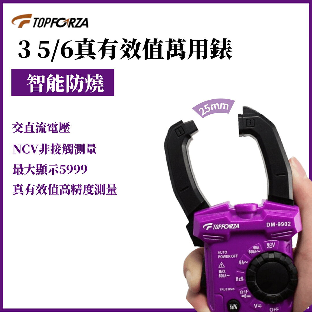 台灣現貨 TOPFORZA 拓伏銳 3 5/6真有效值交流鉗形表 DM-9902
