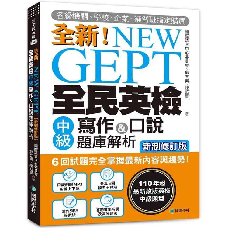 NEW GEPT 全新全民英檢中級寫作&口說題庫解析【新制修訂版】：（附口說測驗&答題示範MP3 + 音檔下載連結QR碼）
