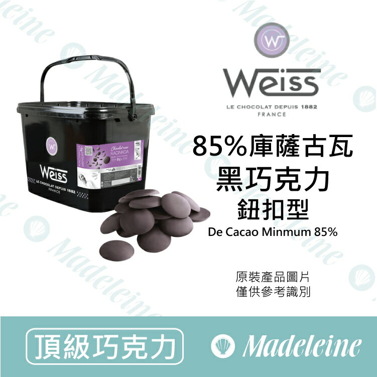 [ 頂級巧克力 ]法國 Weiss 85%庫薩古瓦調溫巧克力 (鈕扣型)