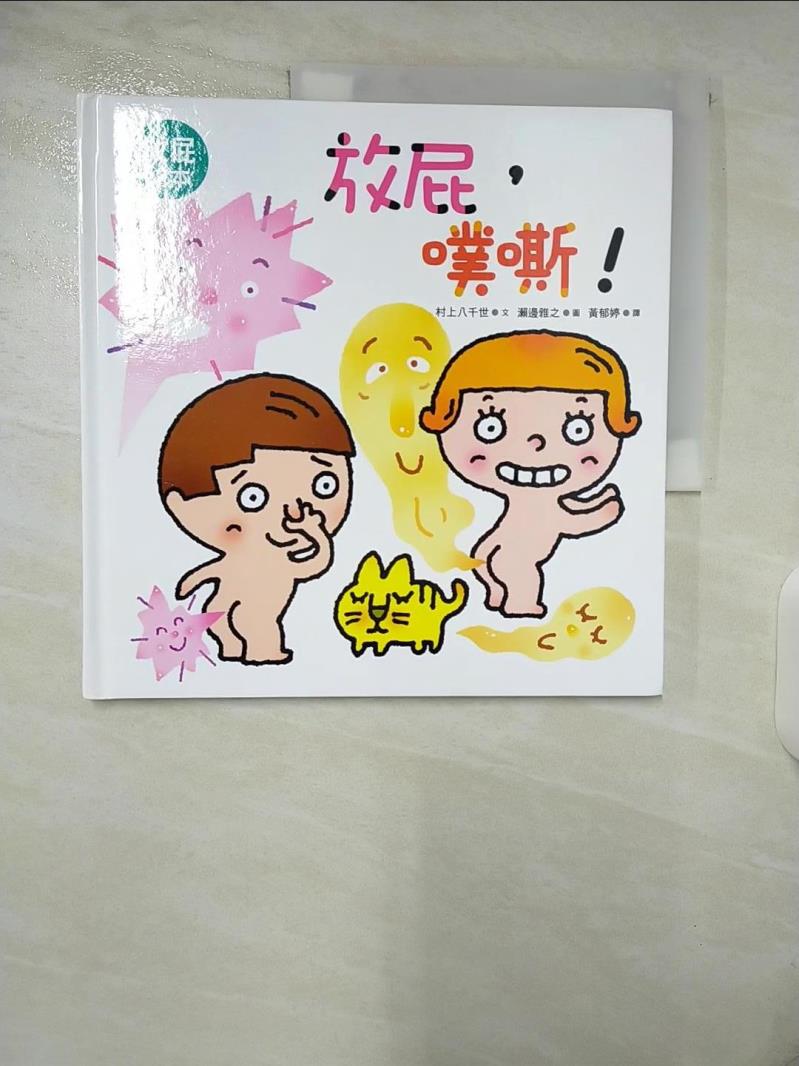 【書寶二手書T9／少年童書 E36】放屁，噗嘶! 瀨邊雅之