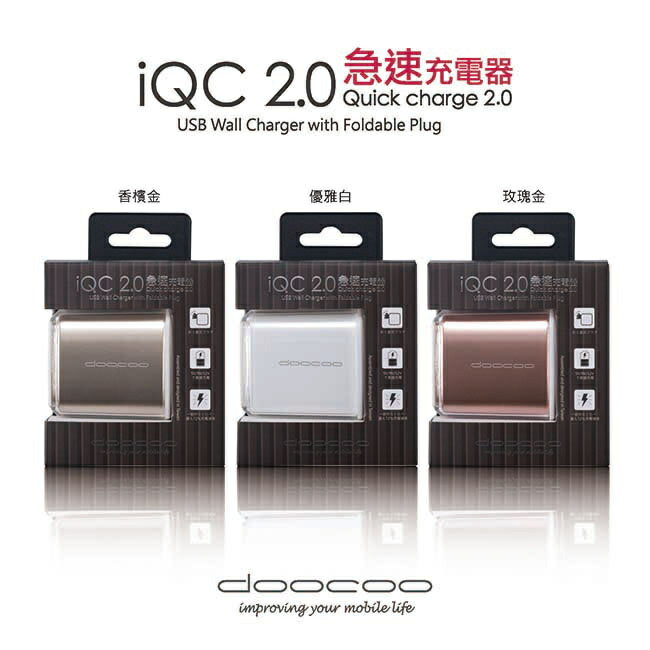 doocoo iQC 2.0 USB 急速充電器 (支援快速充電技術)