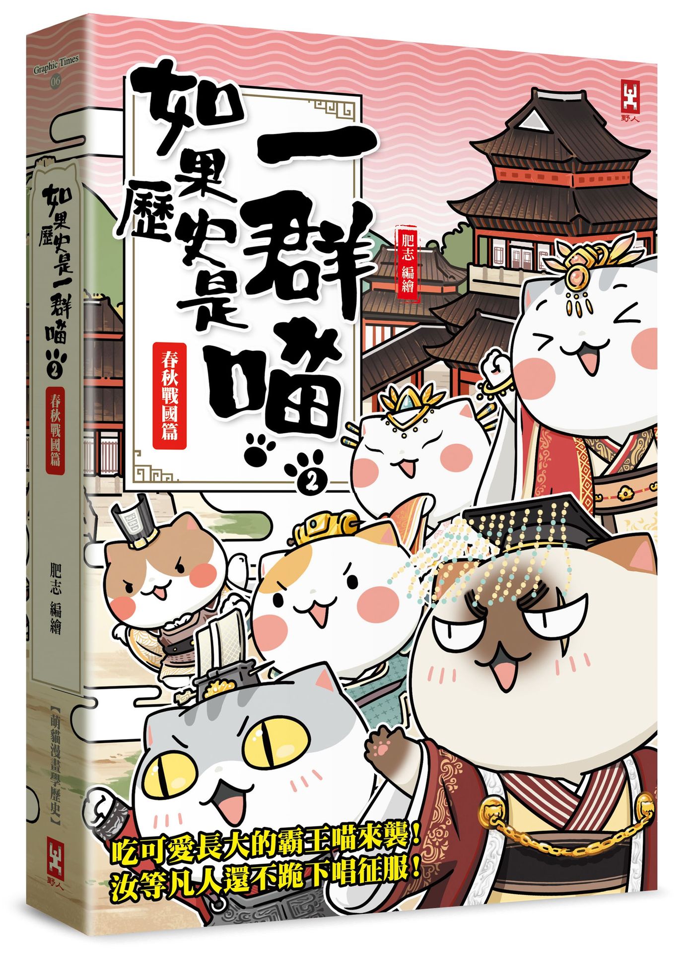 如果歷史是一群喵(2)：春秋戰國篇【萌貓漫畫學歷史】(暢銷二版)【讀書共和國】