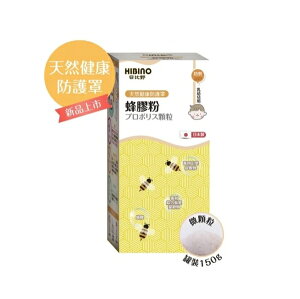 日比野 HIBINO蜂膠粉罐裝150g(MA01081) 1512元(買3罐送一罐)