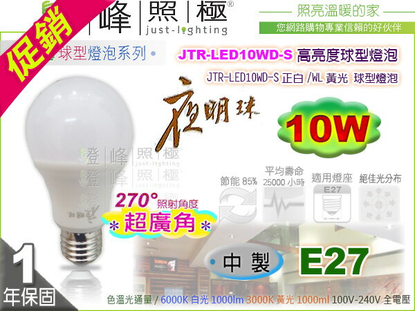 【優質小廠】夜明珠 E27 LED球泡．10W 270°超廣角 陸製 全電壓 節能省電 特價#JTR-LED10W【燈峰照極】