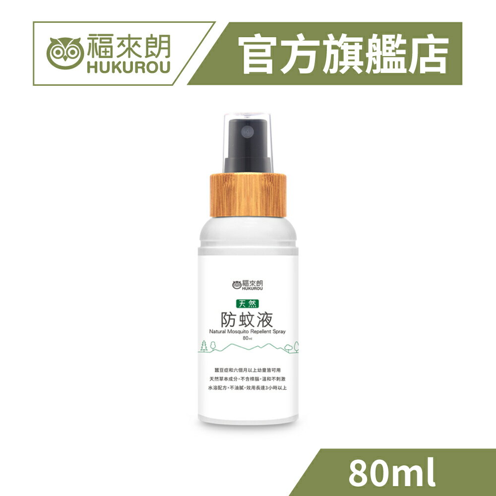 【福來朗】天然防蚊液- 80ml*1罐｜天然草本成分