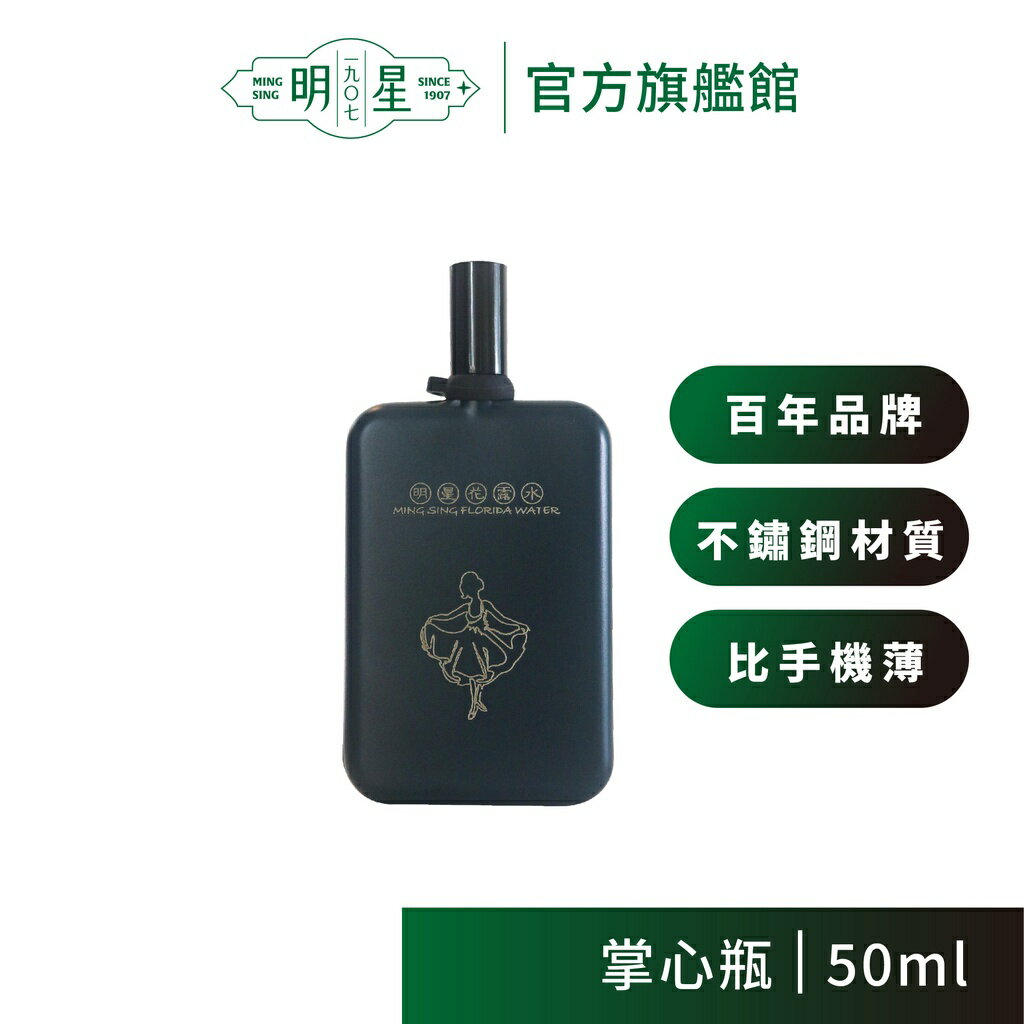 【明星1907】明星花露水 掌心瓶（50ml）|噴霧 香水 花露水 酒精 植萃原料 食用級酒精 輕巧 外出 時尚