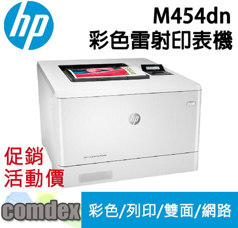 【最高3000點回饋 滿額折400】 【請參考 M455dn】[三年保固]HP Color LaserJet Pro M454dn 彩色雷射印表機 (W1Y44A) 限時促銷