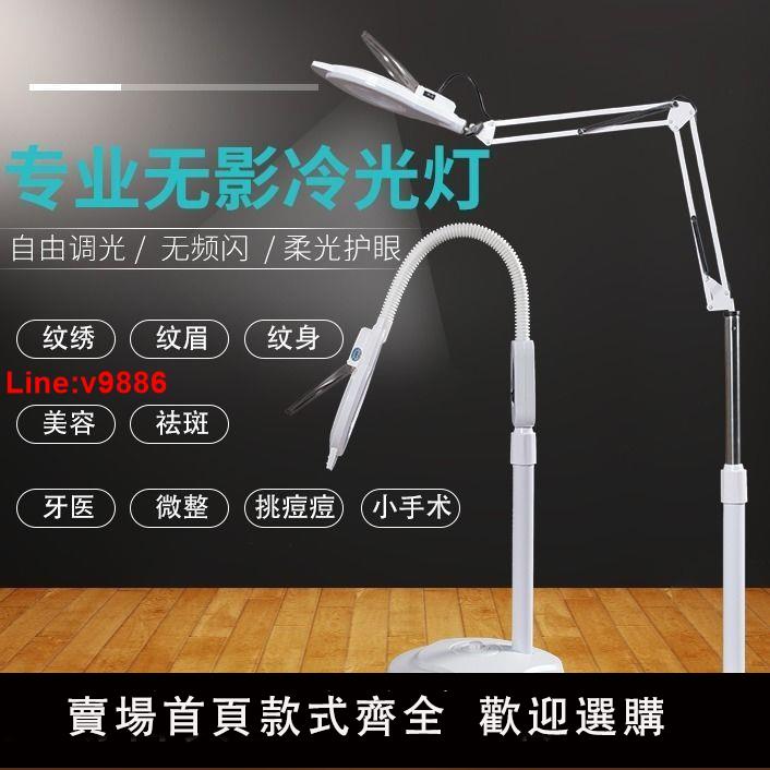 【臺灣公司 超低價】LED不傷眼美容院冷光燈紋繡燈美容燈美甲紋眉燈美睫燈無影落地燈