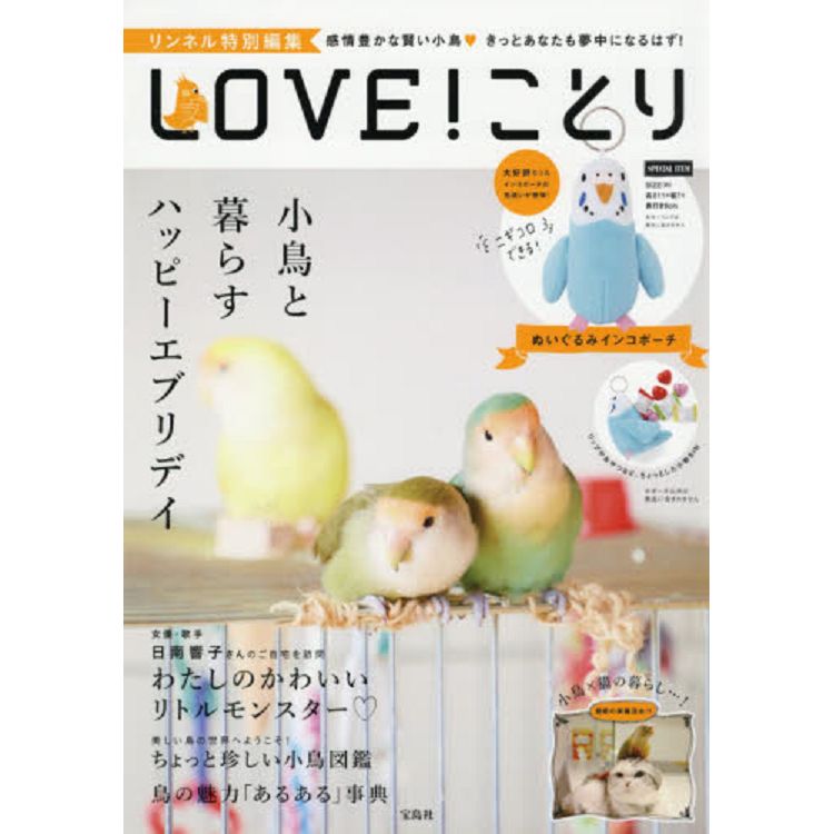 LOVE!我愛小鳥特刊