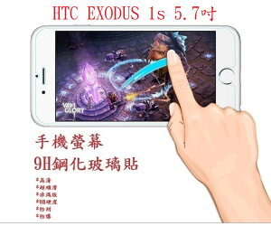 【9H玻璃】HTC EXODUS 1s 5.7吋 9H非滿版玻璃貼 硬度強化 防刮鋼化玻璃