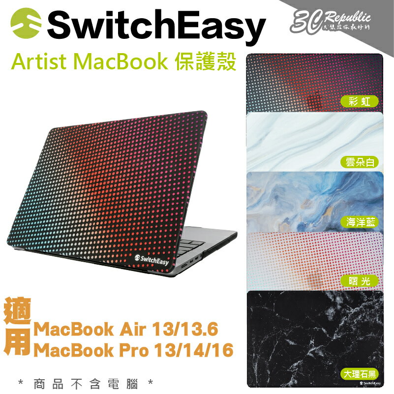SwitchEasy Artist 防摔殼 保護殼 MacBook Air Pro 13 14 15 16 吋【APP下單最高20%點數回饋】