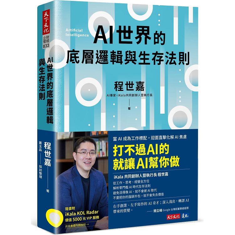 AI世界的底層邏輯與生存法則