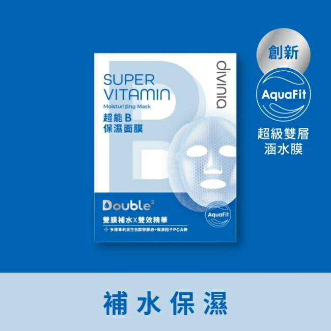 Divinia超能B保濕面膜/5入