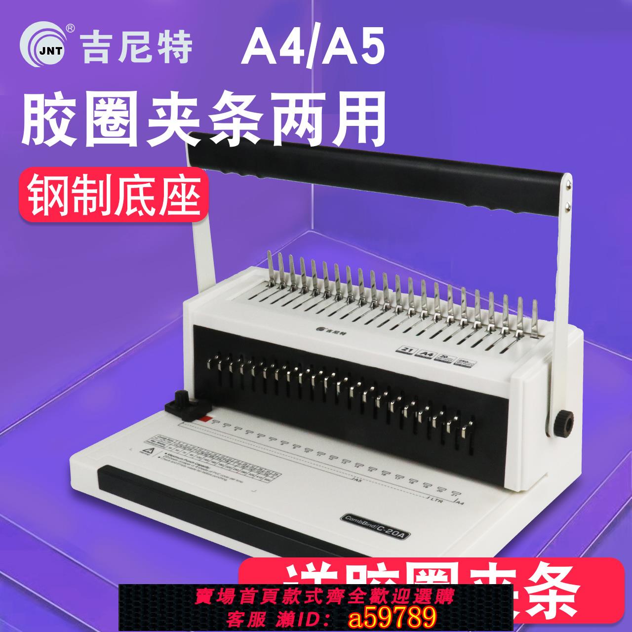 【台灣公司 可打統編】膠圈夾條裝訂機會計憑證小型人事財務梳式裝訂機辦公文件賬本資料合同報告A4手工21孔帶抽刀可調節打孔機神器