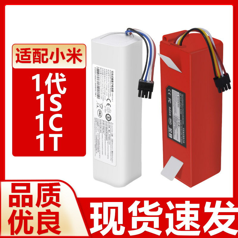 掃地機器人電池 掃地機配件 適配小米掃地機器人配件1代 1S 1C STYTJ01ZHM 1T STYTJ02ZHM電池