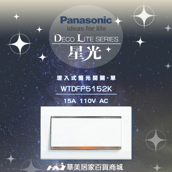 <br/><br/>  《Panasonic 國際牌》 星光系列 WTDFP5152K 大面板螢光單開關插座-附蓋板 《螢光一開關》<br/><br/>
