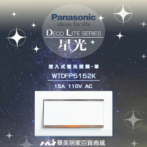 《Panasonic 國際牌》 星光系列 WTDFP5152K 大面板螢光單開關插座-附蓋板 《螢光一開關》