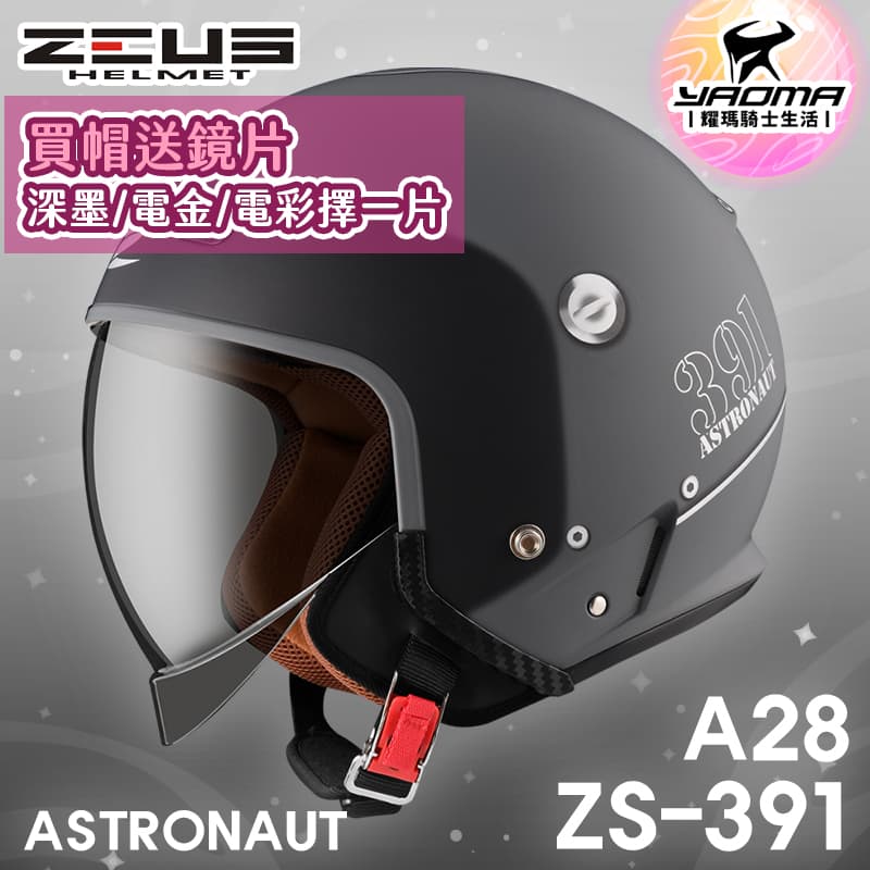 加贈鏡片 ZEUS 安全帽 ZS-391 A28 消光冷灰銀 太空帽 超長內鏡 3/4罩 391 耀瑪騎士機車部品