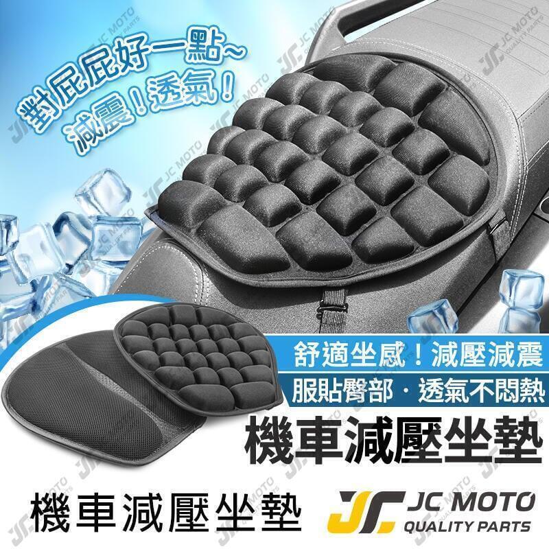 JC-MOTO 機車坐墊 機車坐墊 3D立體減震坐墊 透氣 減震 座墊 椅墊 透氣坐墊 防熱坐墊