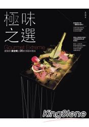 極味之選：建築師黃宏輝之20家頂級料理店(極上之味更新版) | 拾書所