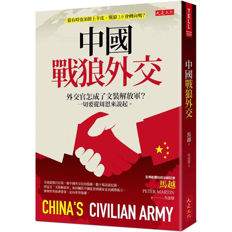 中國戰狼外交：外交官怎成了文裝解放軍？一切要從周恩來說起。 | 拾書所