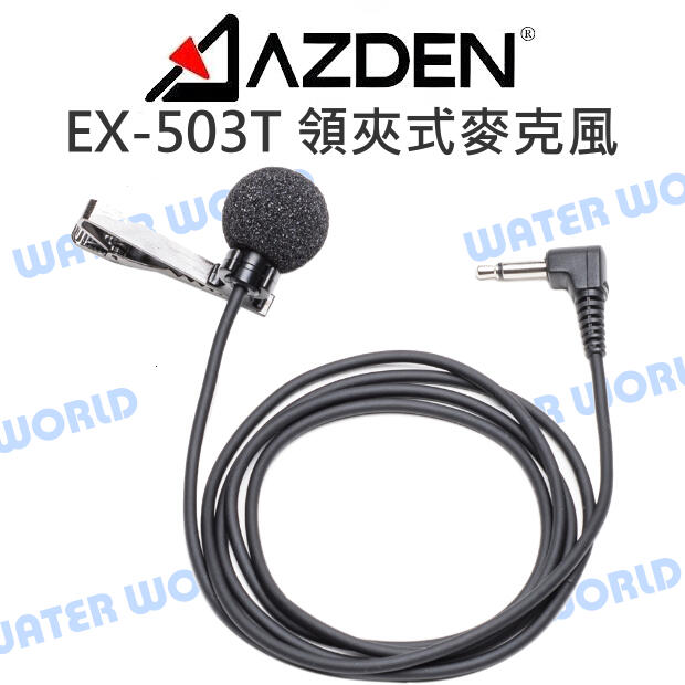 AZDEN EX-503T 領夾式 麥克風 WLX-PRO Plus 標準配件 開年公司貨【中壢NOVA-水世界】【APP下單4%點數回饋】