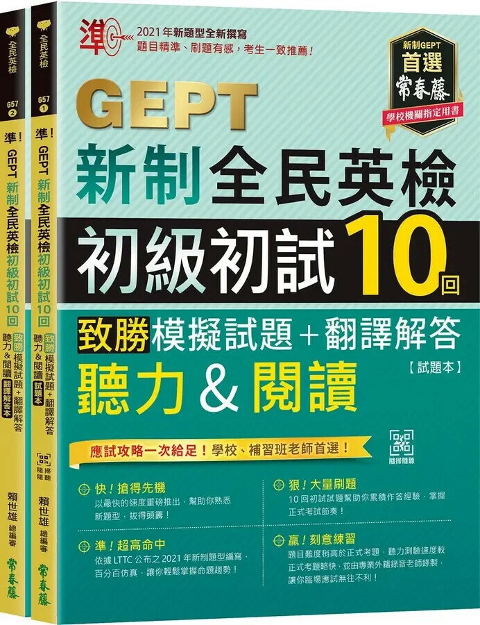 準！GEPT新制全民英檢初級初試10回致勝模擬試題+翻譯解答(聽力&閱讀)-試題本+翻譯解答本+ QR Code線上音檔 1/e 賴世雄 2024 常春藤